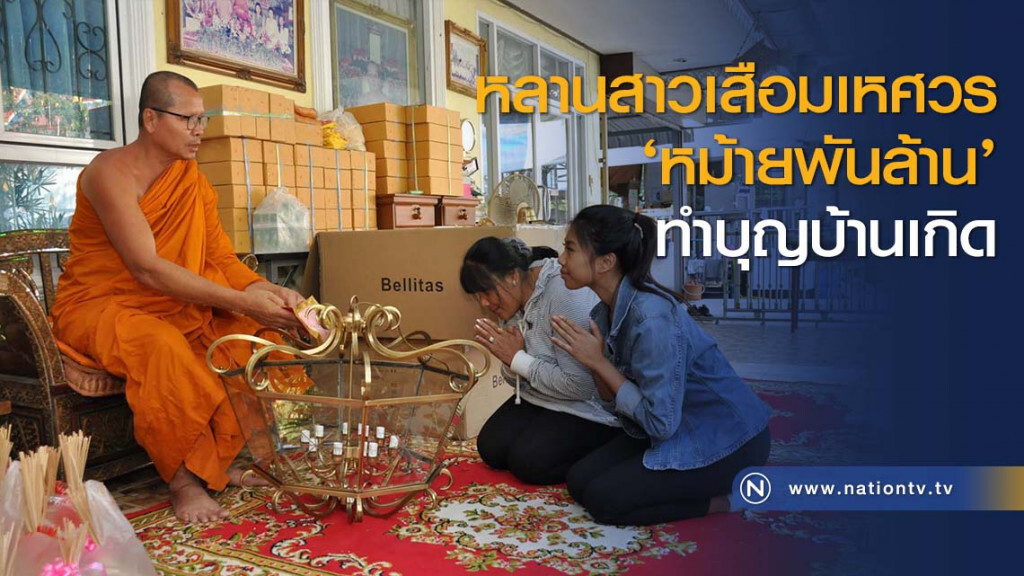 หลานสาวเสือมเหศวร ‘หม้ายพันล้าน’ ทำบุญบ้านเกิด หลานสาวเสือมเหศวร ‘หม้ายพันล้าน’ ทำบุญบ้านเกิด