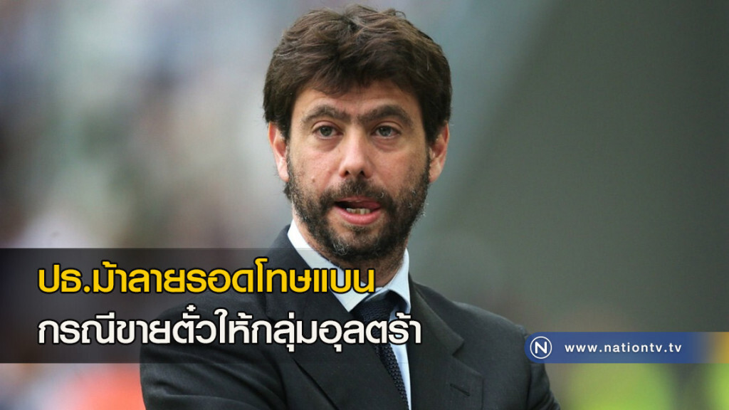 ปธ.ม้าลายรอดโทษแบนกรณีขายตั๋วให้กลุ่มอุลตร้า ปธ.ม้าลายรอดโทษแบนกรณีขายตั๋วให้กลุ่มอุลตร้า