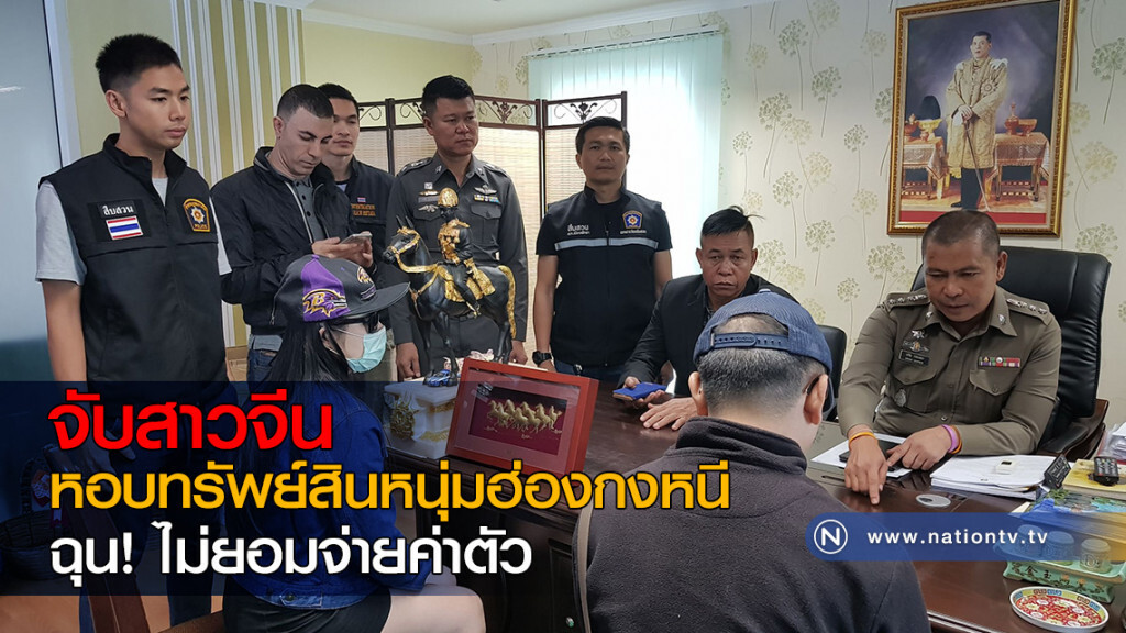 ตำรวจจับสาวจีน หอบทรัพย์สินหนุ่มฮ่องกงหนี ฉุนไม่ยอมจ่ายค่าตัว