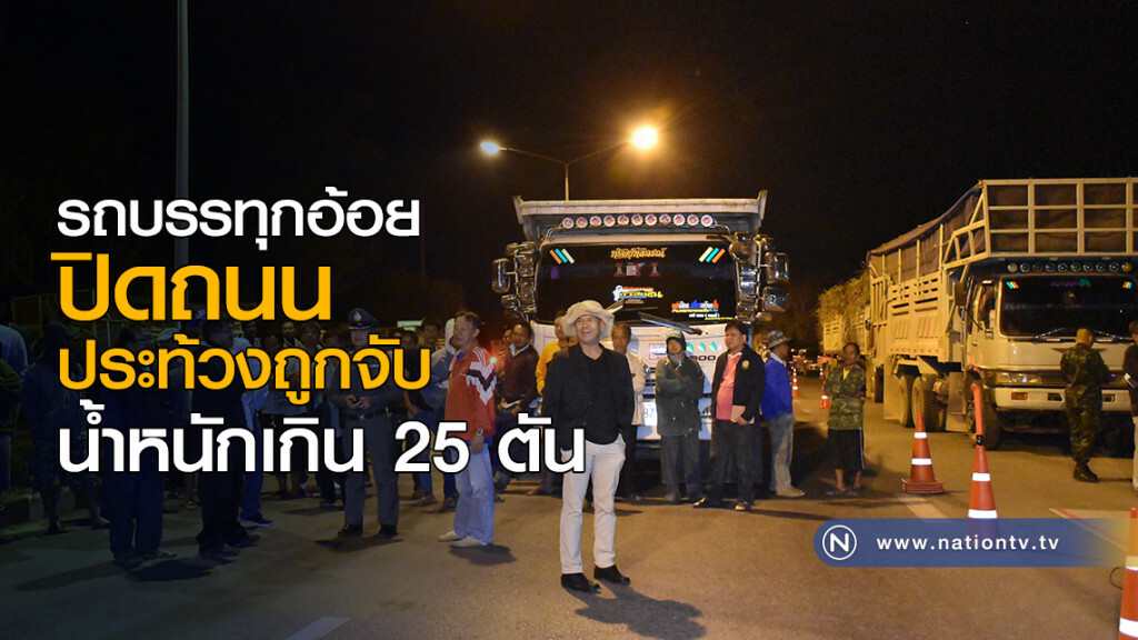 รถบรรทุกอ้อยปิดถนน ประท้วงถูกจับน้ำหนักเกิน 25 ตัน รถบรรทุกอ้อยปิดถนน ประท้วงถูกจับน้ำหนักเกิน 25 ตัน