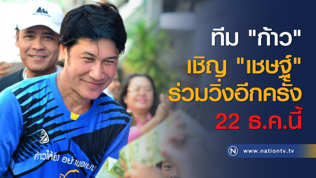 ทีม "ก้าว" เชิญ "เชษฐ์" ร่วมวิ่งอีกครั้ง 22 ธ.ค.นี้ ทีม "ก้าว" เชิญ "เชษฐ์" ร่วมวิ่งอีกครั้ง 22 ธ.ค.นี้