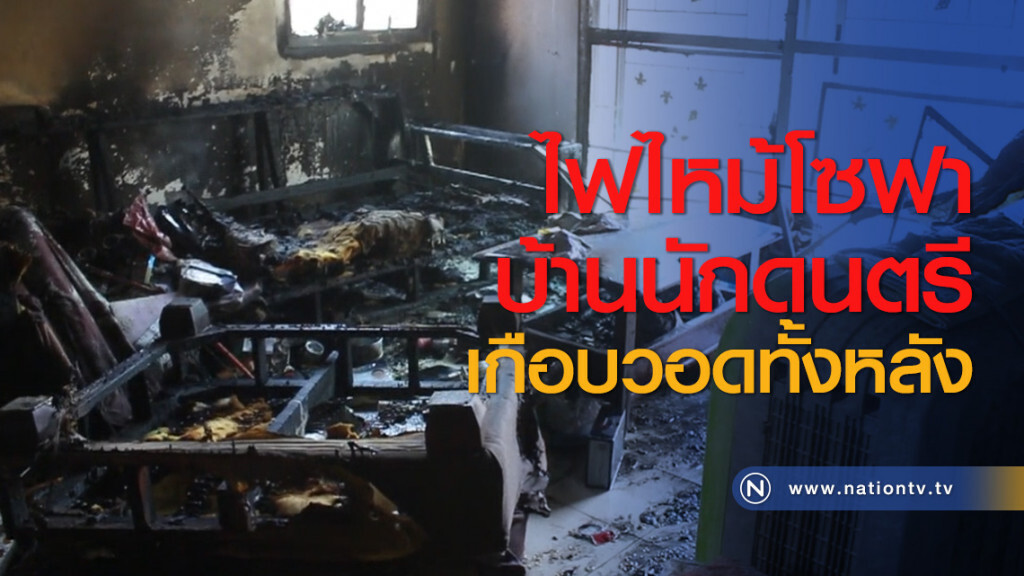 ไฟไหม้โซฟาบ้านนักดนตรีเกือบวอดทั้งหลัง ไฟไหม้โซฟาบ้านนักดนตรีเกือบวอดทั้งหลัง