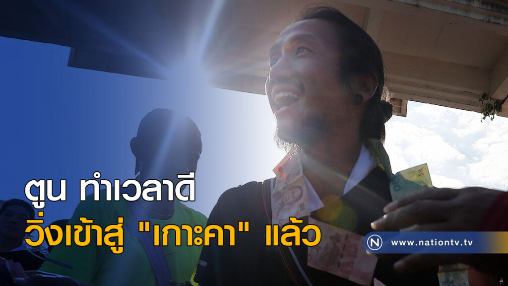 ตูน ทำเวลาดี วิ่งเข้าสู่ "เกาะคา" แล้ว ตูน ทำเวลาดี วิ่งเข้าสู่ "เกาะคา" แล้ว