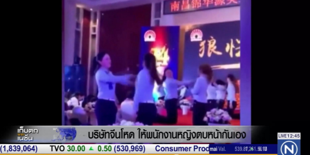 บริษัทจีนสุดโหด ให้พนักงานตบหน้ากัน ในวันเลี้ยงการก่อตั้ง