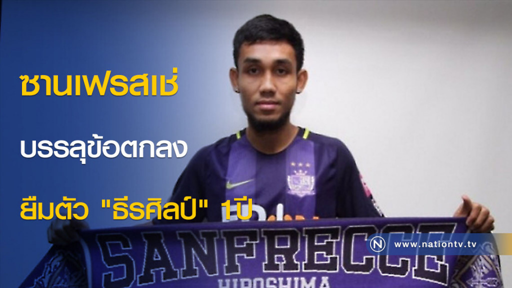ซานเฟรสเช่ บรรลุข้อตกลงยืมตัว "ธีรศิลป์" 1ปี ซานเฟรสเช่ บรรลุข้อตกลงยืมตัว "ธีรศิลป์" 1ปี