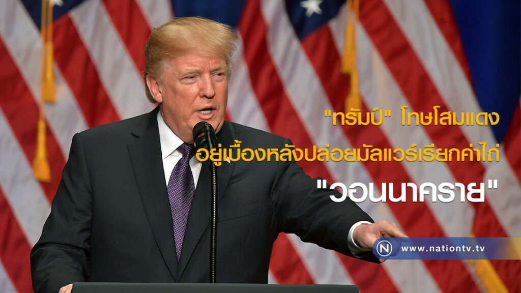 "ทรัมป์" โทษโสมแดงอยู่เบื้องหลังปล่อยมัลแวร์เรียกค่าไถ่ "วอนนาคราย" "ทรัมป์" โทษโสมแดงอยู่เบื้องหลังปล่อยมัลแวร์เรียกค่าไถ่ "วอนนาคราย"