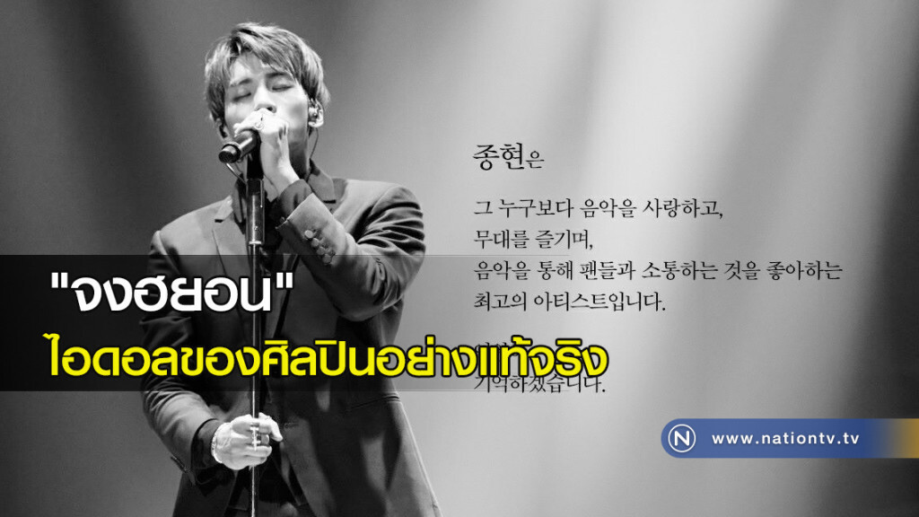 "จงฮยอน" ไอดอลของศิลปินอย่างแท้จริง