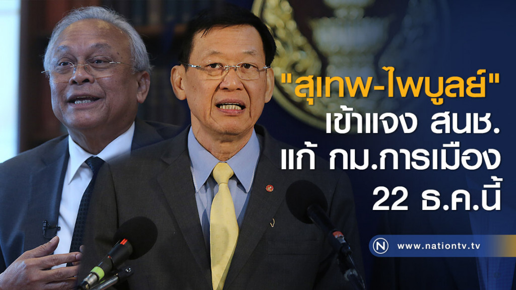 "สุเทพ-ไพบูลย์" เข้าแจง สนช.แก้ กม.การเมือง 22 ธ.ค.นี้ "สุเทพ-ไพบูลย์" เข้าแจง สนช.แก้ กม.การเมือง 22 ธ.ค.นี้