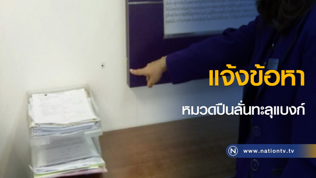 แจ้งข้อหา "ประมาททำให้ผู้อื่นได้รับบาดเจ็บสาหัส" หมวดปืนลั่นทะลุแบงก์ แจ้งข้อหา "ประมาททำให้ผู้อื่นได้รับบาดเจ็บสาหัส" หมวดปืนลั่นทะลุแบงก์