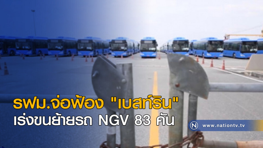 รฟม.จ่อฟ้อง "เบสท์ริน" เร่งขนย้ายรถ NGV 83 คัน รฟม.จ่อฟ้อง "เบสท์ริน" เร่งขนย้ายรถ NGV 83 คัน