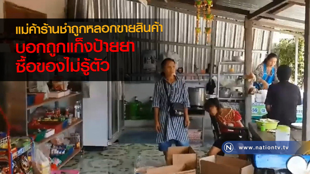 แม่ค้าร้านชำถูกหลอกขายสินค้าบอกถูกแก็งป้ายยาซื้อของไม่รู้ตัว