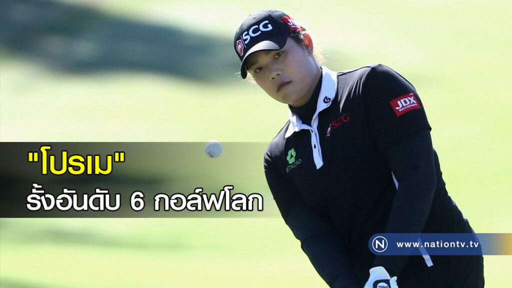 "โปรเม" รั้งอันดับ 6 กอล์ฟโลก "โปรเม" รั้งอันดับ 6 กอล์ฟโลก