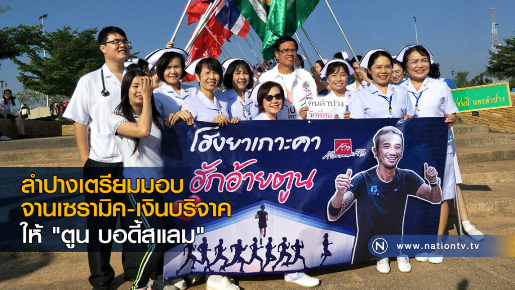 ลำปางเตรียมมอบจานเซรามิค-เงินบริจาคให้ "ตูน บอดี้สแลม" ลำปางเตรียมมอบจานเซรามิค-เงินบริจาคให้ "ตูน บอดี้สแลม"