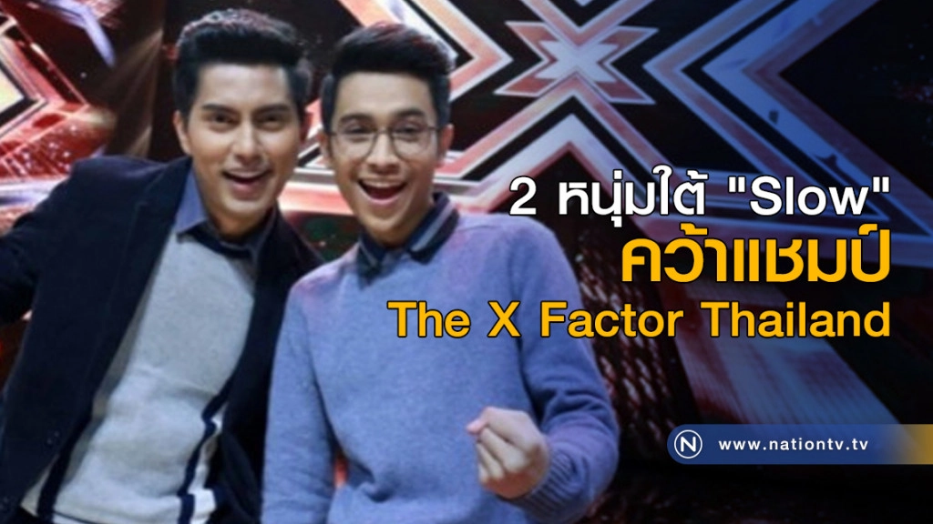 2 หนุ่มใต้ "Slow"  คว้าแชมป์ The X Factor Thailand