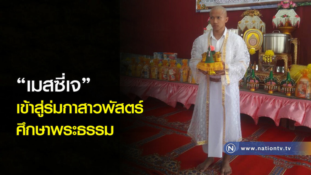 "เมสซี่เจ" เข้าสู่ร่มกาสาวพัสตร์ ศึกษาพระธรรม "เมสซี่เจ" เข้าสู่ร่มกาสาวพัสตร์ ศึกษาพระธรรม