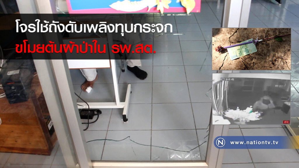 โจรไม่กลัวบาปใช้ถังดับเพลิงใช้ทุบกระจกขโมยต้นผ้าป่าใน รพ.สต.