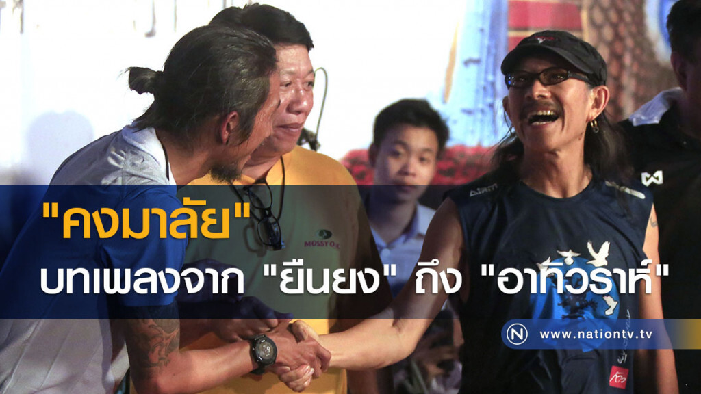 "คงมาลัย" บทเพลงจาก "ยืนยง" ถึง "อาทิวราห์" "คงมาลัย" บทเพลงจาก "ยืนยง" ถึง "อาทิวราห์"