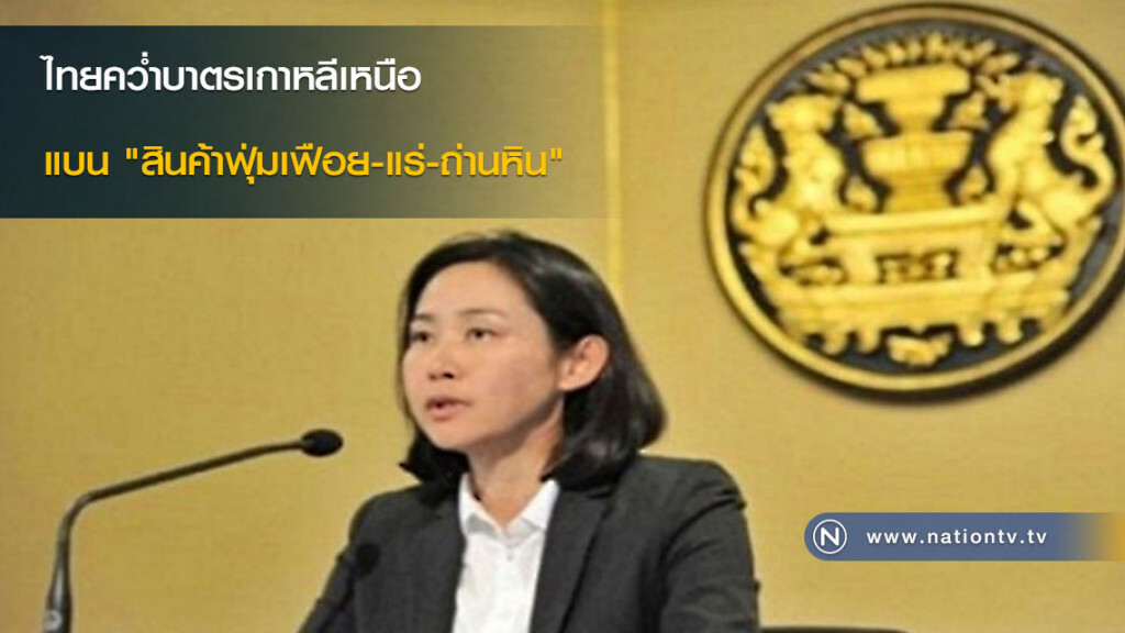 ไทยคว่ำบาตรเกาหลีเหนือ แบน "สินค้าฟุ่มเฟือย-แร่-ถ่านหิน" ไทยคว่ำบาตรเกาหลีเหนือ แบน "สินค้าฟุ่มเฟือย-แร่-ถ่านหิน"