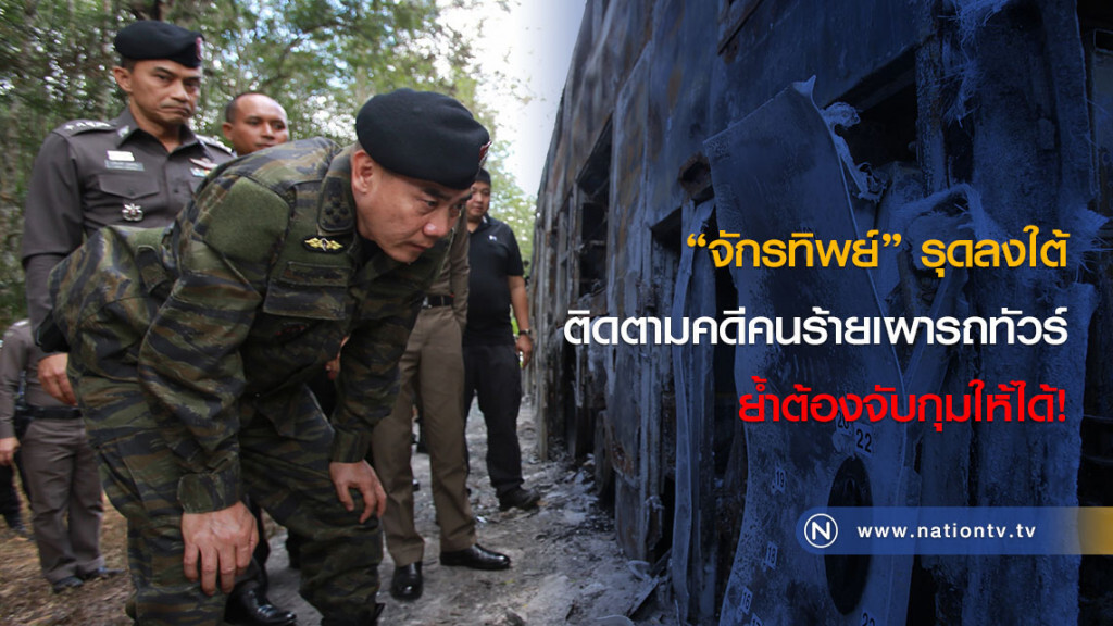 "จักรทิพย์" รุดลงใต้ ติดตามคดีคนร้ายเผารถทัวร์ ย้ำต้องจับกุมให้ได้! "จักรทิพย์" รุดลงใต้ ติดตามคดีคนร้ายเผารถทัวร์ ย้ำต้องจับกุมให้ได้!