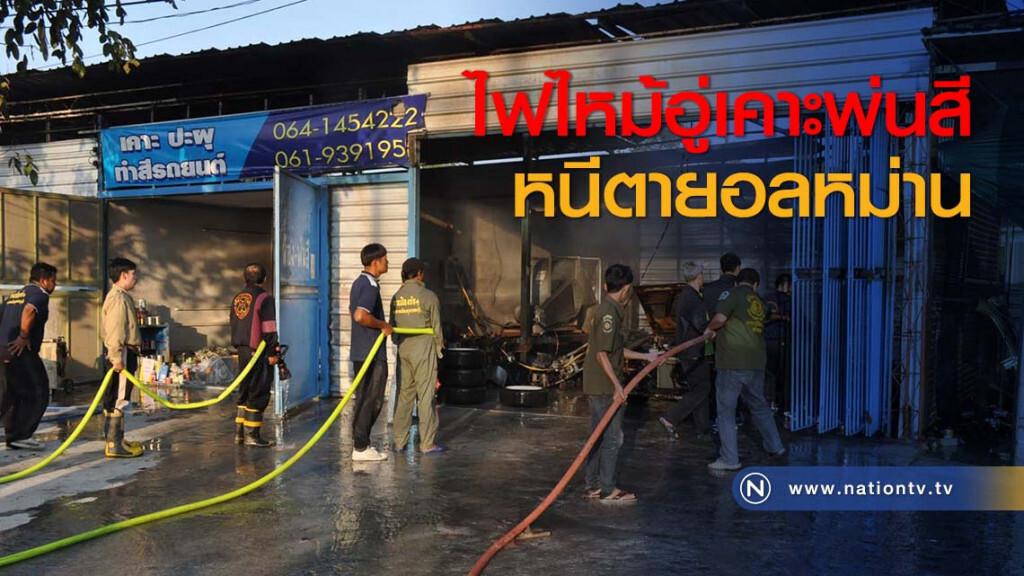 ไฟไหม้อู่เคาะพ่นสีหนีตายอลหม่าน ไฟไหม้อู่เคาะพ่นสีหนีตายอลหม่าน