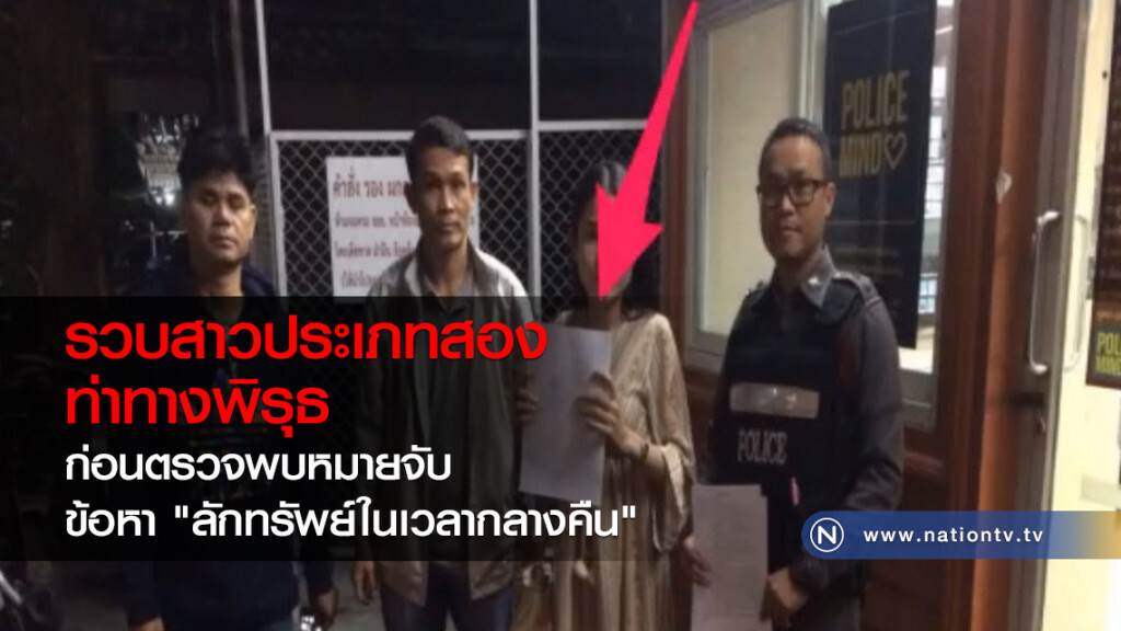 ตร.รวบสาวประเภทสองท่าทางพิรุธ ก่อนตรวจพบหมายจับ ข้อหา "ลักทรัพย์ในเวลากลางคืน" ตร.รวบสาวประเภทสองท่าทางพิรุธ ก่อนตรวจพบหมายจับ ข้อหา "ลักทรัพย์ในเวลากลางคืน"