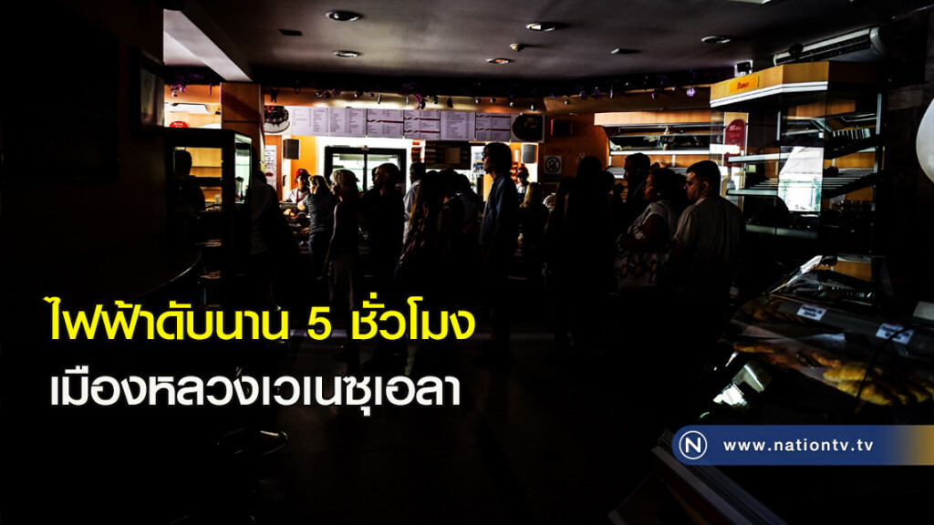 ไฟฟ้าดับนาน 5 ชั่วโมง ในเมืองหลวงเวเนซุเอลา ไฟฟ้าดับนาน 5 ชั่วโมง ในเมืองหลวงเวเนซุเอลา