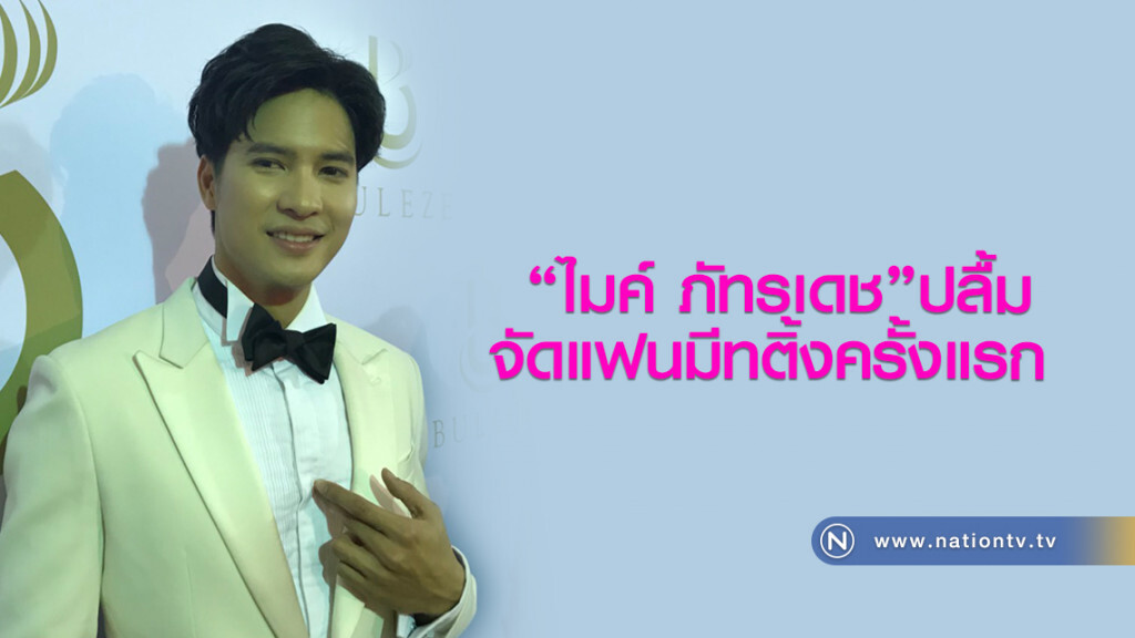 "ไมค์ ภัทรเดช"ปลื้มจัดแฟนมีทติ้งครั้งแรก "ไมค์ ภัทรเดช"ปลื้มจัดแฟนมีทติ้งครั้งแรก