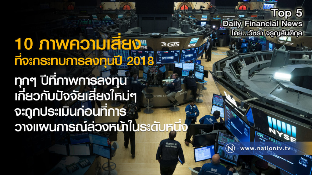 10 ภาพความเสี่ยง ที่จะกระทบการลงทุนปี 2018 10 ภาพความเสี่ยง ที่จะกระทบการลงทุนปี 2018