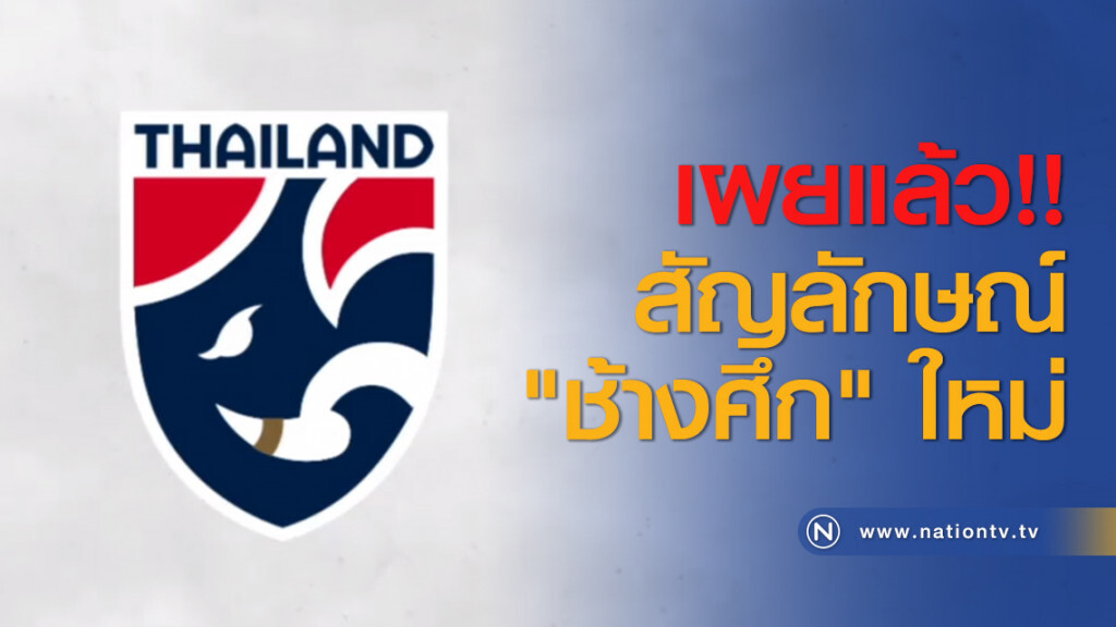 เผยแล้ว!! สัญลักษณ์ "ช้างศึก" ใหม่ เผยแล้ว!! สัญลักษณ์ "ช้างศึก" ใหม่