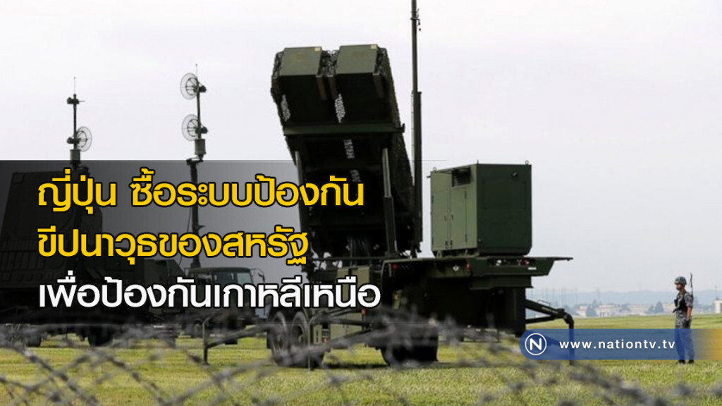 ญี่ปุ่นซื้อระบบป้องกันขีปนาวุธของสหรัฐ เพื่อป้องกันเกาหลีเหนือ