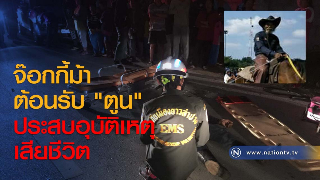 จ๊อกกี้ม้าต้อนรับ "ตูน" ประสบอุบัติเหตุเสียชีวิต