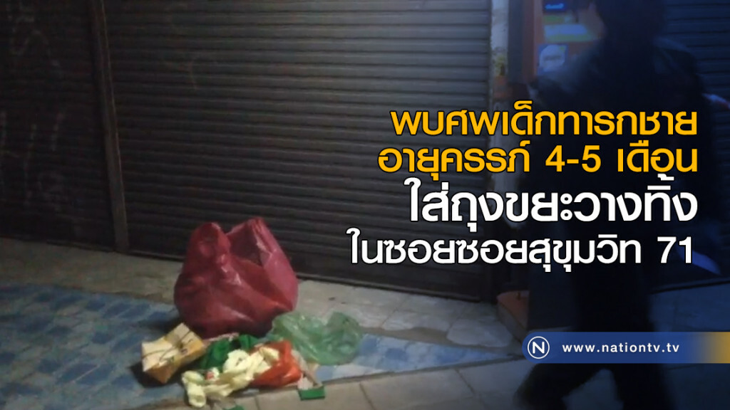 พบศพเด็กทารกเพศชาย อายุครรภ์ 4-5 เดือนใส่ถุงขยะ วางทิ้งในซอย ตร.เร่งตรวจวงจรปิด