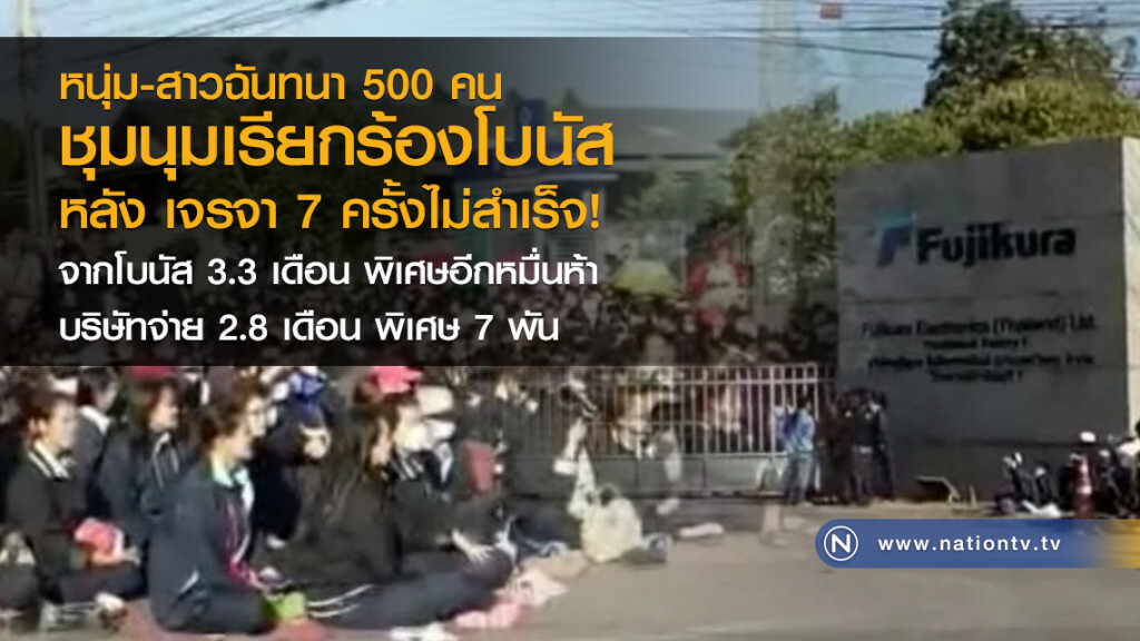 หนุ่ม-สาวฉันทนา 500 คน
ชุมนุมเรียกร้องโบนัส