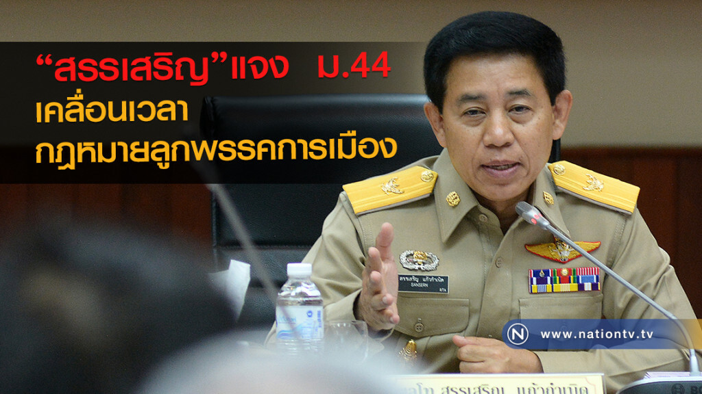 "สรรเสริญ"แจง  ม.44
เคลื่อนเวลากฎหมายลูกพรรคการเมือง