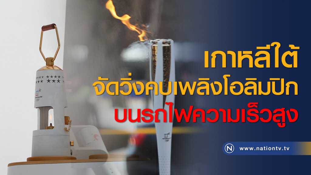 เกาหลีใต้จัดวิ่งคบเพลิงโอลิมปิกบนรถไฟความเร็วสูง เกาหลีใต้จัดวิ่งคบเพลิงโอลิมปิกบนรถไฟความเร็วสูง