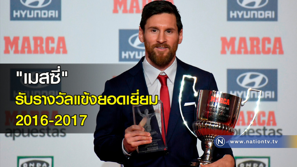 "เมสซี่" รับรางวัลแข้งยอดเยี่ยม 2016-2017 "เมสซี่" รับรางวัลแข้งยอดเยี่ยม 2016-2017