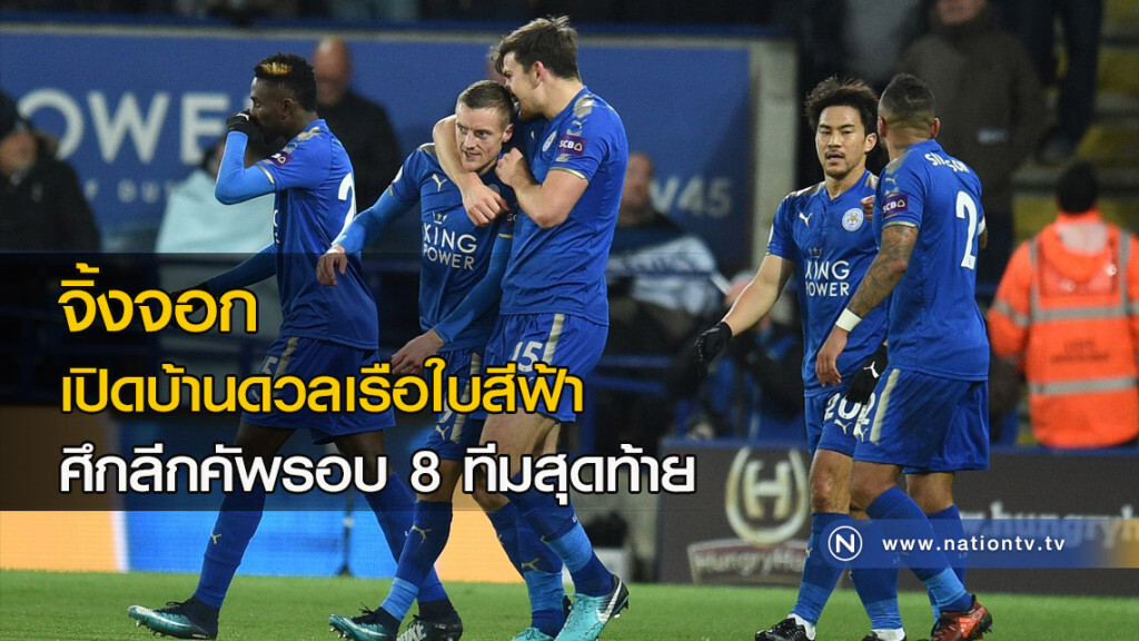 จิ้งจอก เปิดบ้านดวลเรือใบสีฟ้า ศึกลีกคัพรอบ 8 ทีมสุดท้าย จิ้งจอก เปิดบ้านดวลเรือใบสีฟ้า ศึกลีกคัพรอบ 8 ทีมสุดท้าย