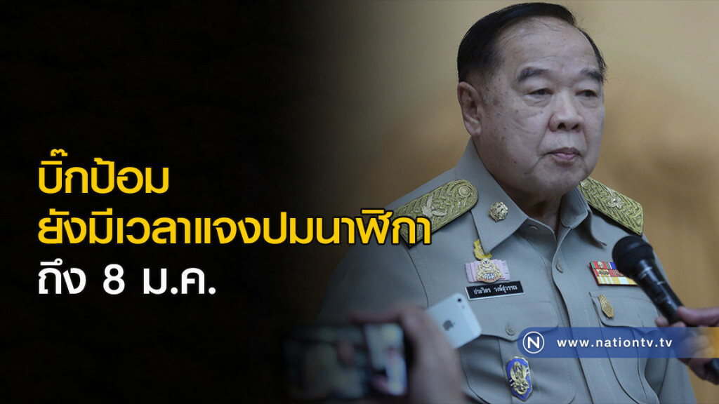 บิ๊กป้อม ยังมีเวลาแจงปมนาฬิกาถึง 8 ม.ค. บิ๊กป้อม ยังมีเวลาแจงปมนาฬิกาถึง 8 ม.ค.