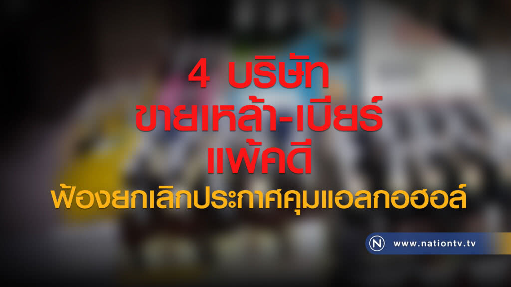 4 บริษัท
ขายเหล้า-เบียร์
แพ้คดี
ฟ้องยกเลิกประกาศคุมแอลกอฮอล์ 4 บริษัท
ขายเหล้า-เบียร์
แพ้คดี
ฟ้องยกเลิกประกาศคุมแอลกอฮอล์