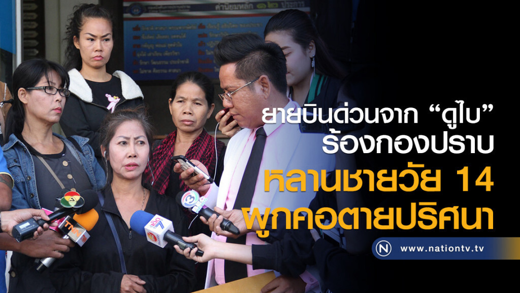 ยายบินด่วนจาก "ดูไบ"
ร้องกองปราบ
หลานชายวัย 14 ผูกคอตายปริศนา ยายบินด่วนจาก "ดูไบ"
ร้องกองปราบ
หลานชายวัย 14 ผูกคอตายปริศนา