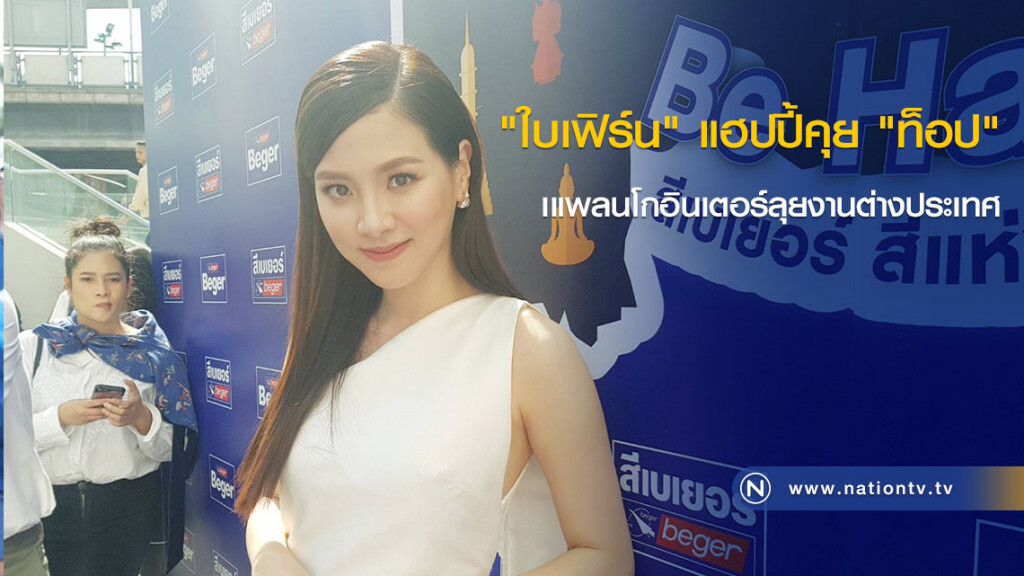 "ใบเฟิร์น" แฮปปี้คุย "ท็อป" เแพลนโกอินเตอร์ลุยงานต่างประเทศ