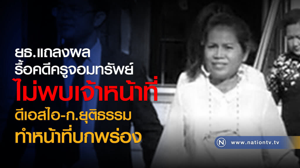 ยธ.แถลงผล
รื้อคดีครูจอมทรัพย์
ไม่พบเจ้าหน้าที่
ดีเอสไอ-ก.ยุติธรรม
ทำหน้าที่บกพร่อง