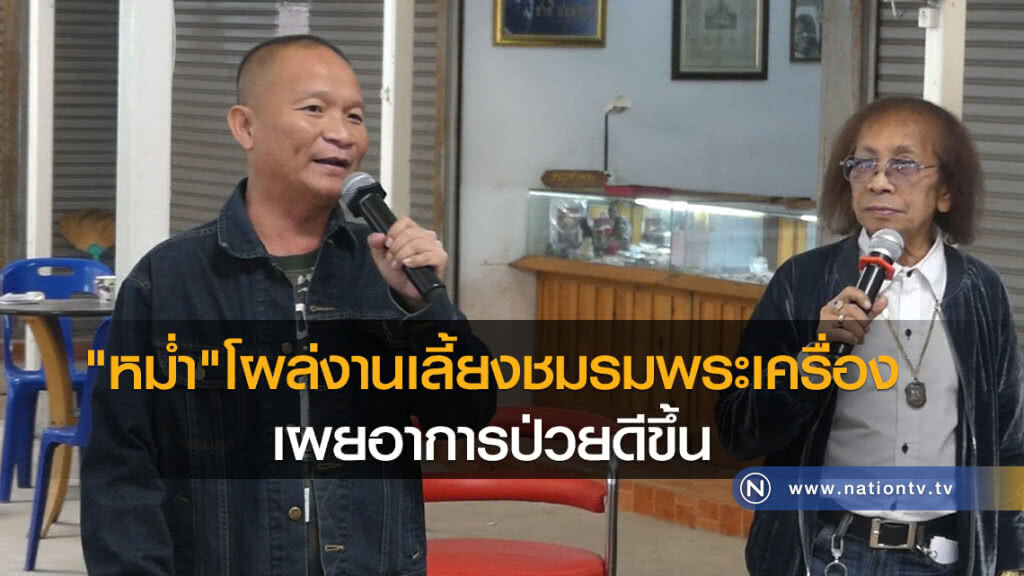 "หม่ำ"โผล่งานเลี้ยงชมรมพระเครื่อง
เผยอาการป่วยดีขึ้น "หม่ำ"โผล่งานเลี้ยงชมรมพระเครื่อง
เผยอาการป่วยดีขึ้น