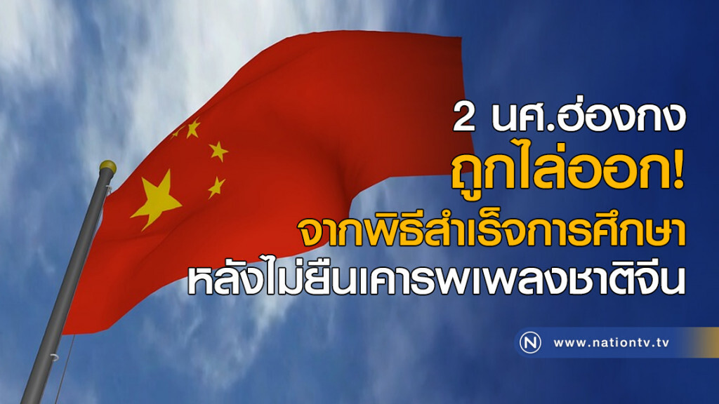 2 นศ.ฮ่องกง ถูกไล่ออกจากพิธีสำเร็จการศึกษา หลังไม่ยืนเคารพเพลงชาติจีน 2 นศ.ฮ่องกง ถูกไล่ออกจากพิธีสำเร็จการศึกษา หลังไม่ยืนเคารพเพลงชาติจีน