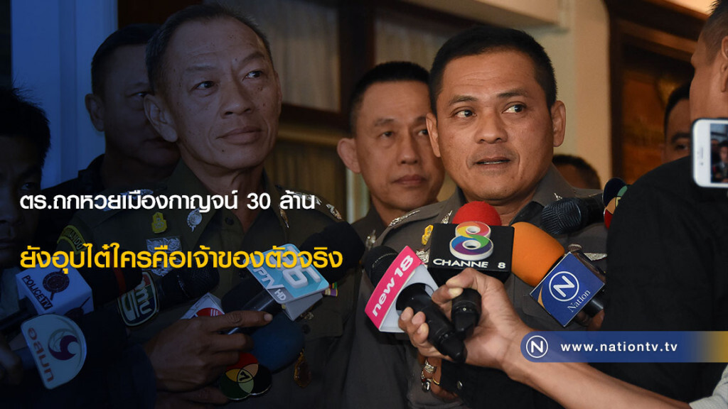 ตร.ถกหวยเมืองกาญจน์ 30 ล้าน ยังอุบไต๋ใครคือเจ้าของตัวจริง ตร.ถกหวยเมืองกาญจน์ 30 ล้าน ยังอุบไต๋ใครคือเจ้าของตัวจริง