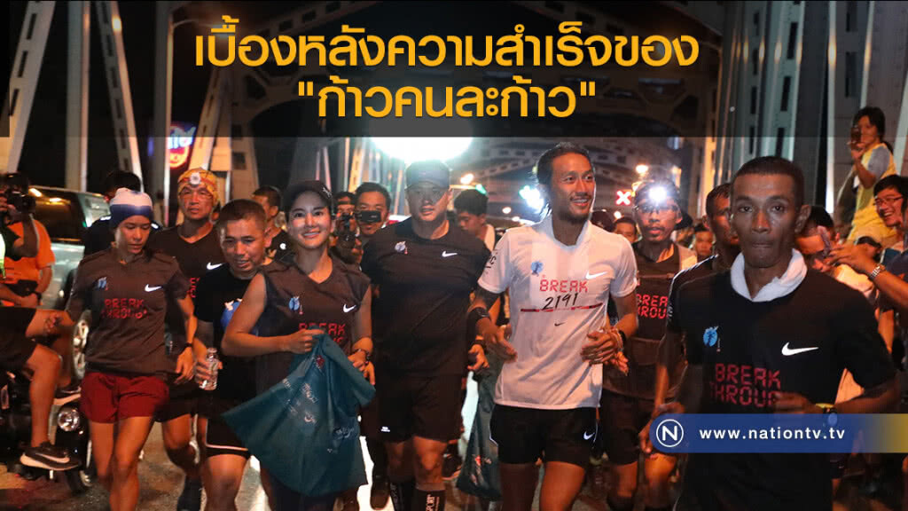 เบื้องหลังความสำเร็จของ "ก้าวคนละก้าว"
