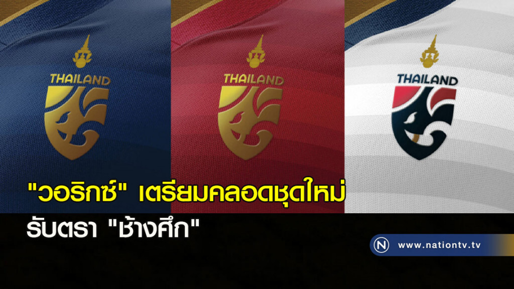 ‘วอริกซ์’ เตรียมคลอดชุดใหม่รับตรา ’ช้างศึก'