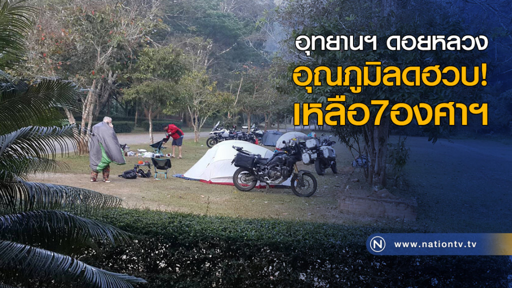 อุทยานฯ ดอยหลวง อุณภูมิลดฮวบ! เหลือ7องศาฯ อุทยานฯ ดอยหลวง อุณภูมิลดฮวบ! เหลือ7องศาฯ