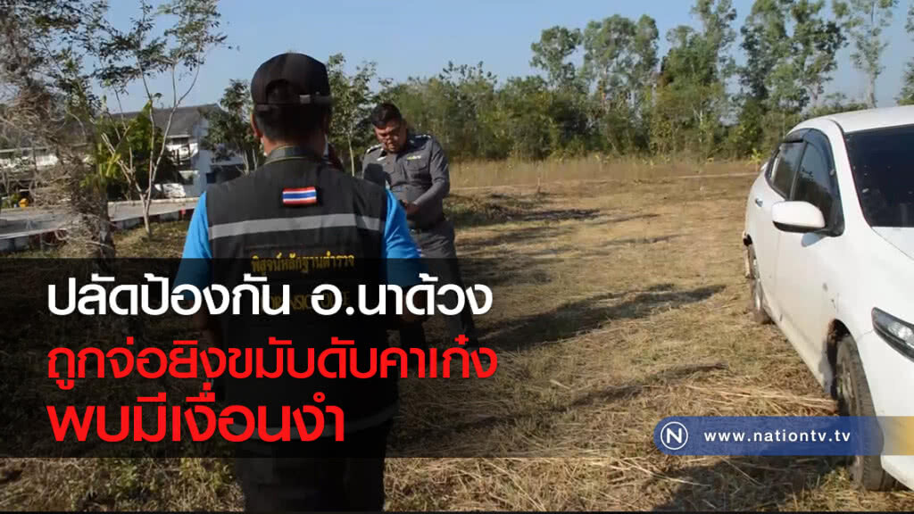 ปลัดป้องกัน อ.นาด้วง
ถูกจ่อยิงขมับดับคาเก๋ง
พบมีเงื่อนงำ