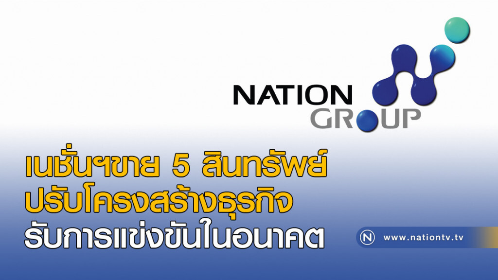 เนชั่นฯขาย 5 สินทรัพย์
ปรับโครงสร้างธุรกิจ
รับการแข่งขันในอนาคต เนชั่นฯขาย 5 สินทรัพย์
ปรับโครงสร้างธุรกิจ
รับการแข่งขันในอนาคต